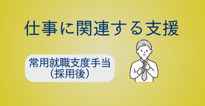 常用就職支度手当（採用後）