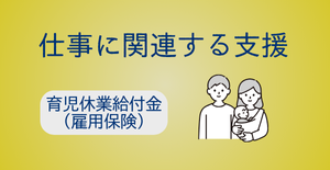 育児休業給付金(雇用保険)