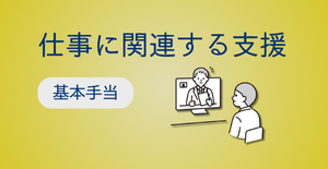 基本手当（求職中）