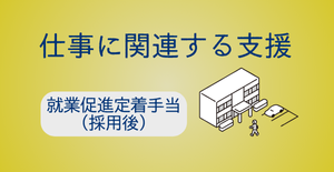 就業促進定着手当(採用後)