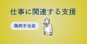 傷病手当金（休職中-健康保険から支給）