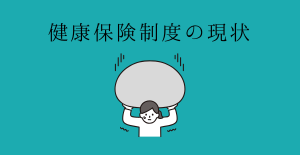 健康保険制度の現状