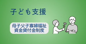 母子父子寡婦福祉資金貸付金制度